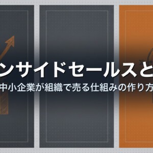 インサイドセールスとは｜中小企業が組織で売る仕組みの作り方