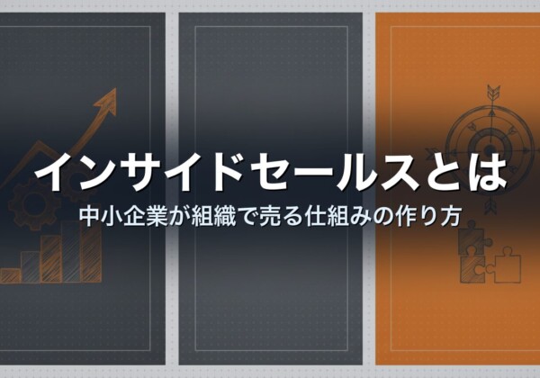 インサイドセールスとは｜中小企業が組織で売る仕組みの作り方