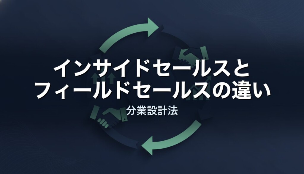 インサイドセールスとフィールドセールスの違い|分業設計法