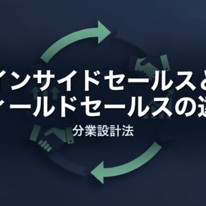 インサイドセールスとフィールドセールスの違い｜分業設計法