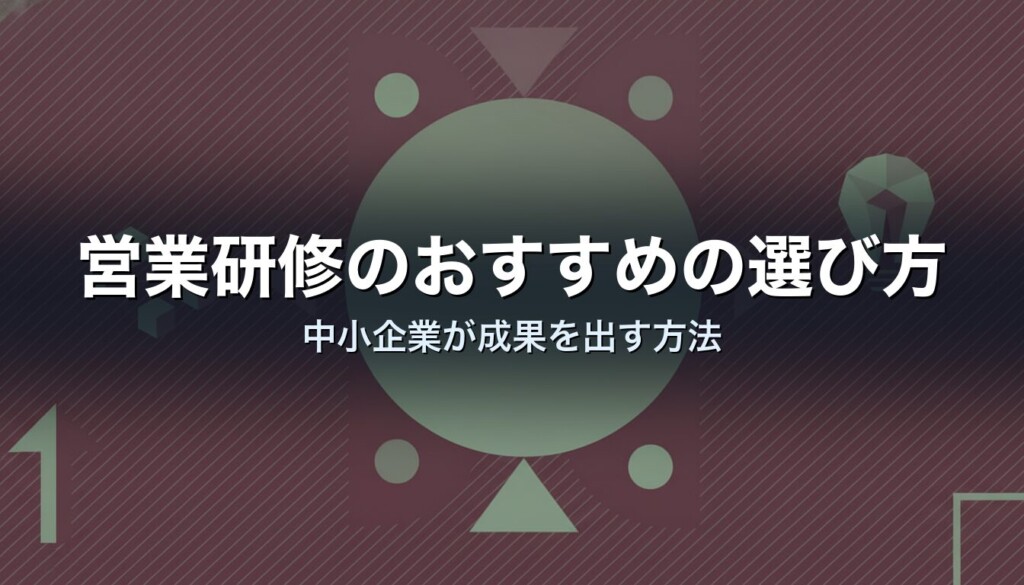 営業研修のおすすめの選び方|中小企業が成果を出す方法