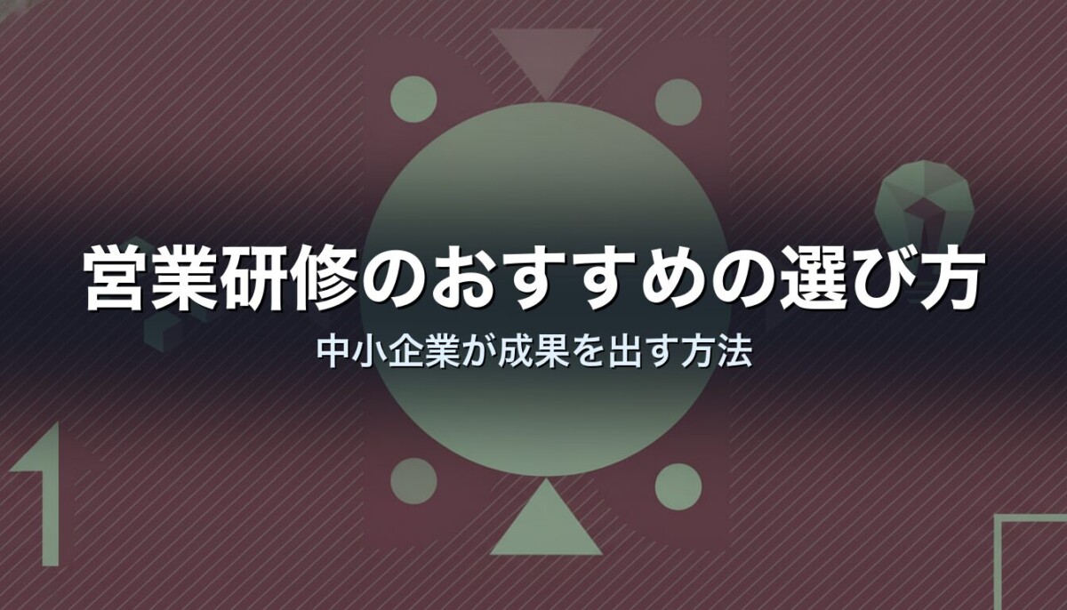 営業研修のおすすめの選び方｜中小企業が成果を出す方法