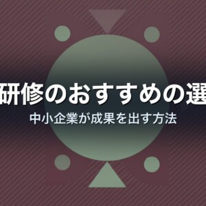 営業研修のおすすめの選び方｜中小企業が成果を出す方法