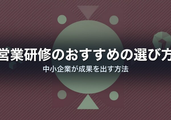 営業研修のおすすめの選び方｜中小企業が成果を出す方法