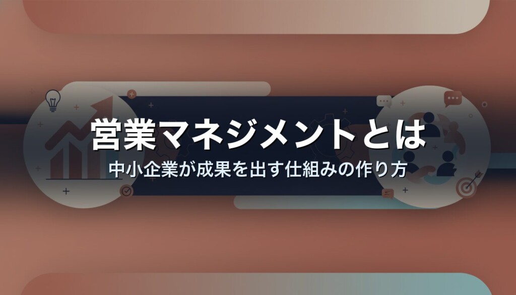 営業マネジメントとは|中小企業が成果を出す仕組みの作り方