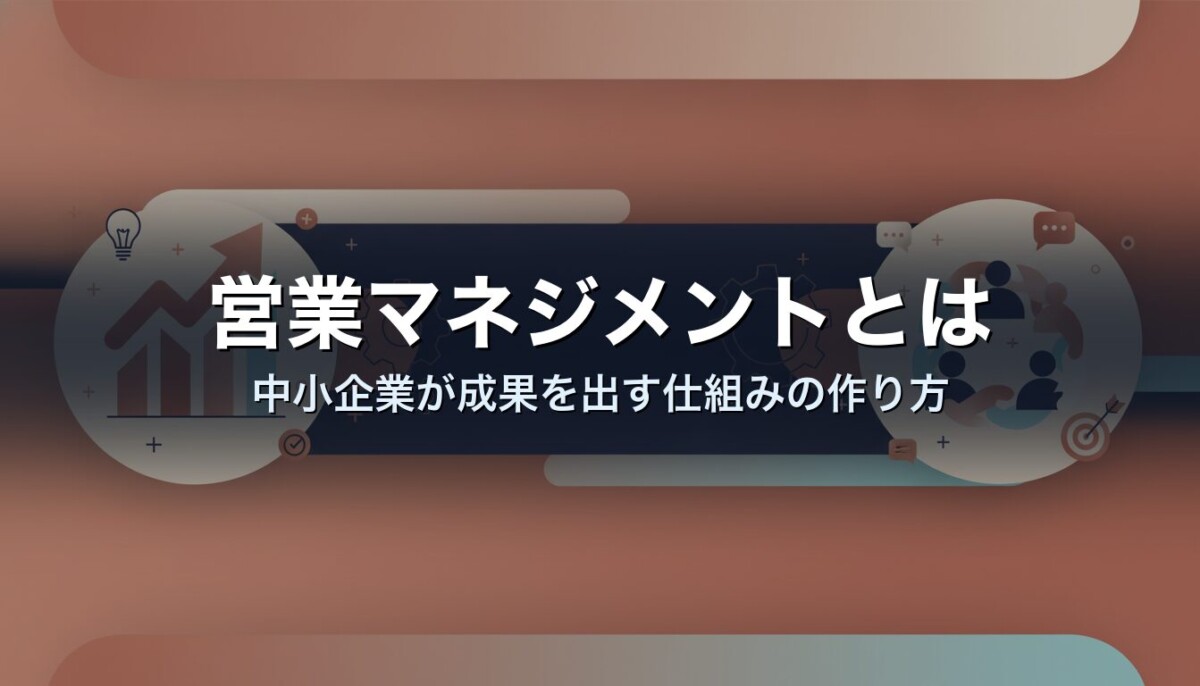 営業マネジメントとは｜中小企業が成果を出す仕組みの作り方