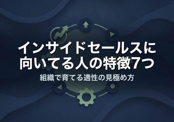 インサイドセールスに向いてる人の特徴7つ｜組織で育てる適性の見極め方