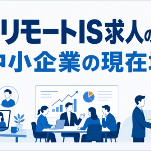 インサイドセールスのフルリモート求人｜中小企業の採用現在地と選び方