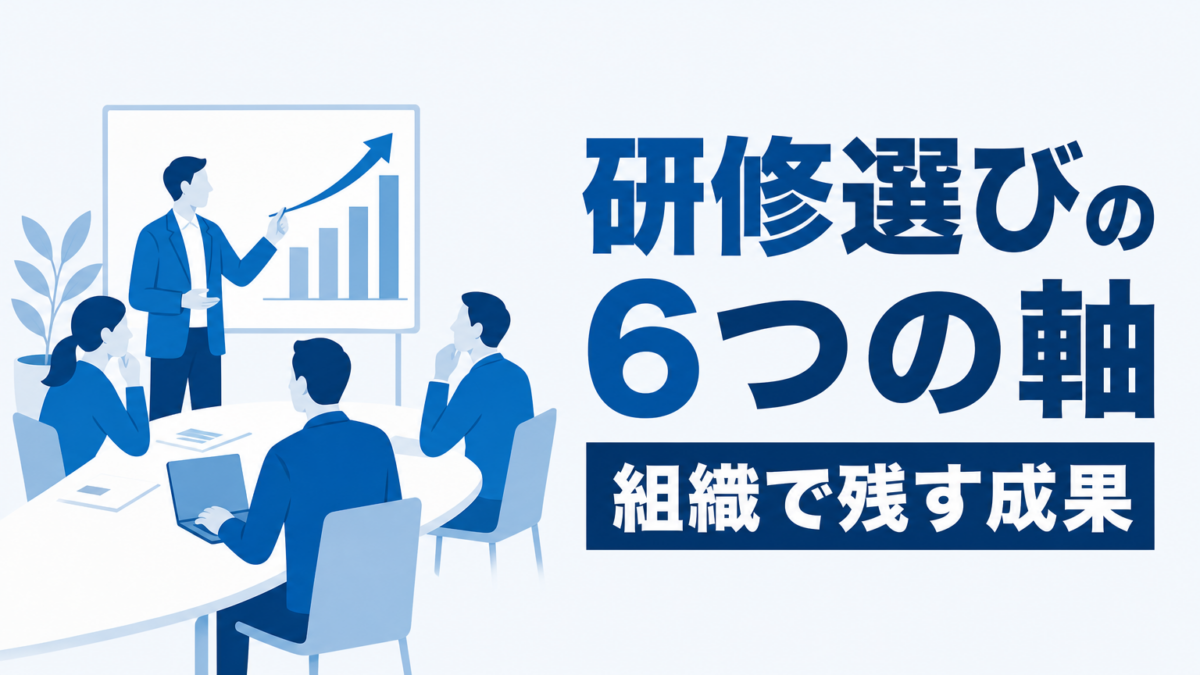 営業研修を比較する6つの判断軸｜中小企業が組織で成果を残す選び方