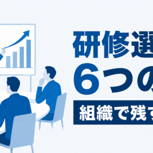 営業研修を比較する6つの判断軸｜中小企業が組織で成果を残す選び方