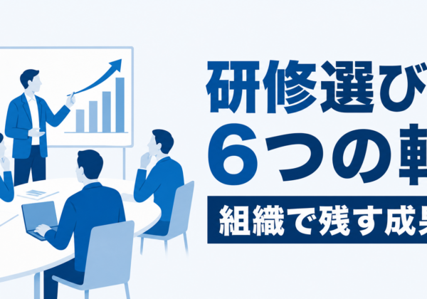 営業研修を比較する6つの判断軸｜中小企業が組織で成果を残す選び方