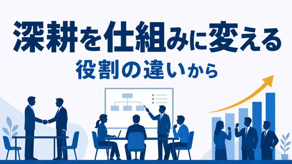 アカウントマネジメントと営業の違い｜既存深耕の仕組み化3要点