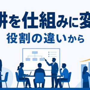 アカウントマネジメントと営業の違い｜既存深耕の仕組み化3要点