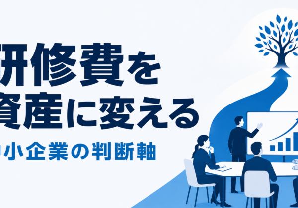 営業研修費用の相場｜中小企業が投資効果を組織に残す4つの要点