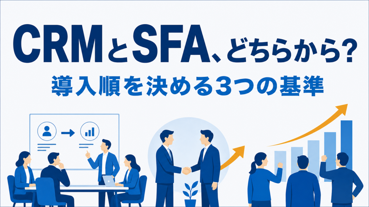 CRMとSFAの違い｜中小企業が導入順で迷わない3つの基準