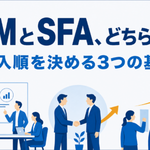 CRMとSFAの違い｜中小企業が導入順で迷わない3つの基準