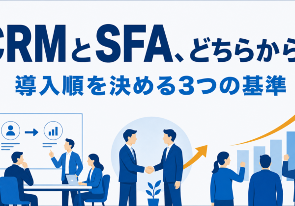 CRMとSFAの違い｜中小企業が導入順で迷わない3つの基準